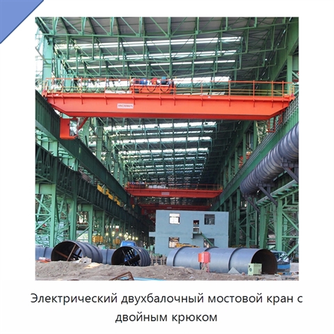 Электрический двухбалочный мостовой кран с двойным крюком