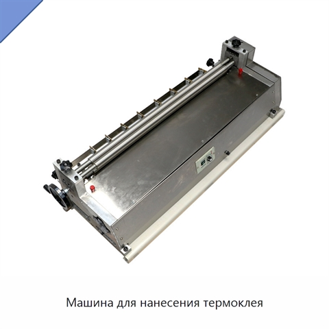Машина для нанесения термоклея