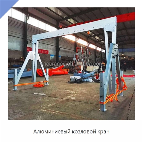 Алюминиевый козловой кран