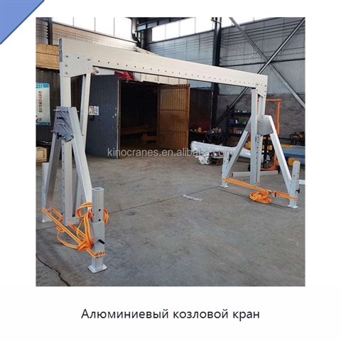 Алюминиевый козловой кран