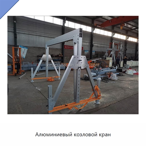 Алюминиевый козловой кран