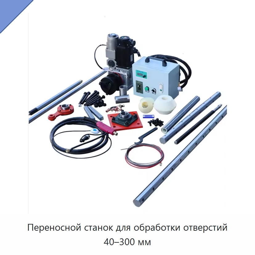 Переносной станок для обработки отверстий 40–300 мм — Расточные станки