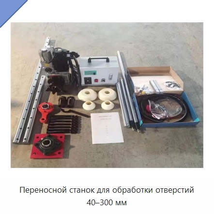 Переносной станок для обработки отверстий 40–300 мм