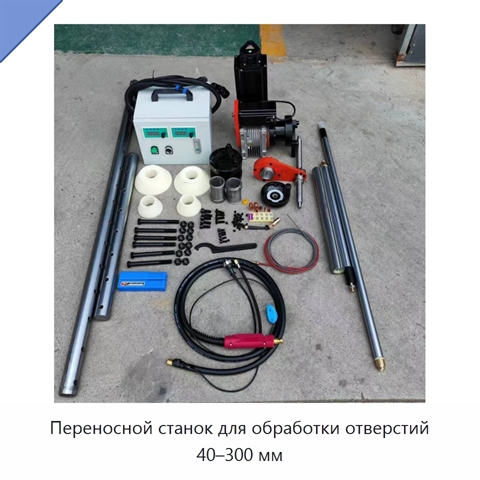 Переносной станок для обработки отверстий 40–300 мм