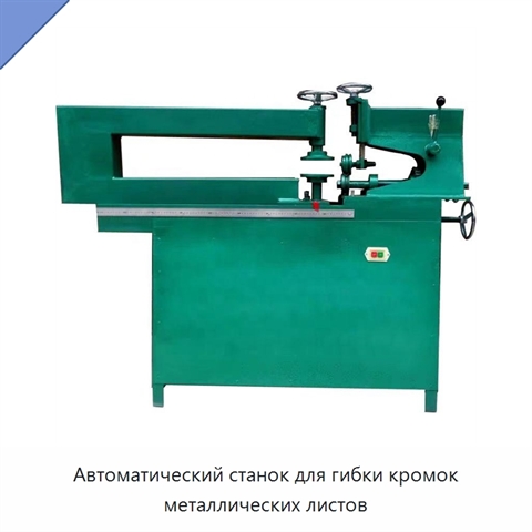 Автоматический станок для гибки кромок металлических листов