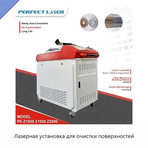 Лазерная установка для очистки поверхностей