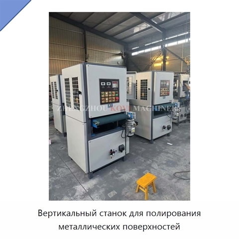 Вертикальный станок для полирования металлических поверхностей