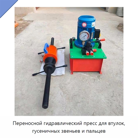 Переносной гидравлический пресс для втулок, гусеничных звеньев и пальцев