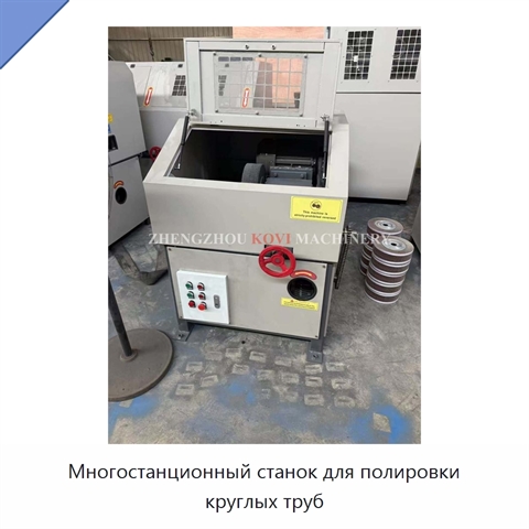 Многостанционный станок для полировки круглых труб
