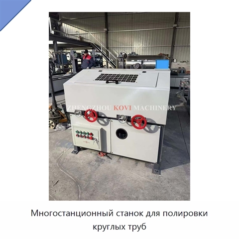 Многостанционный станок для полировки круглых труб