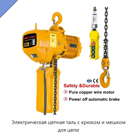 Электрическая цепная таль с крюком и мешком для цепи