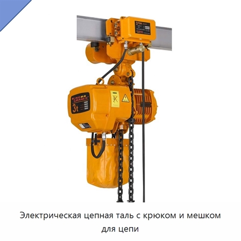 Электрическая цепная таль с крюком и мешком для цепи