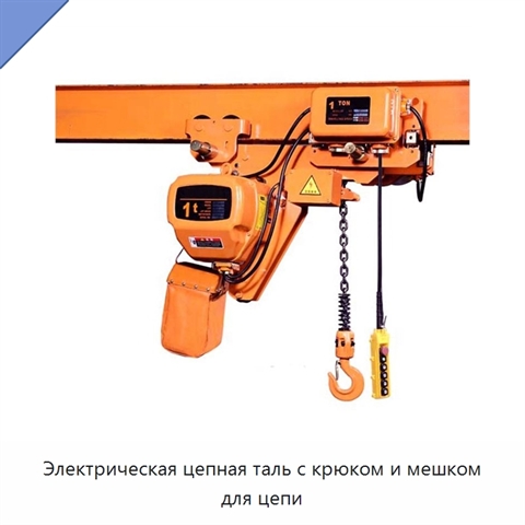 Электрическая цепная таль с крюком и мешком для цепи