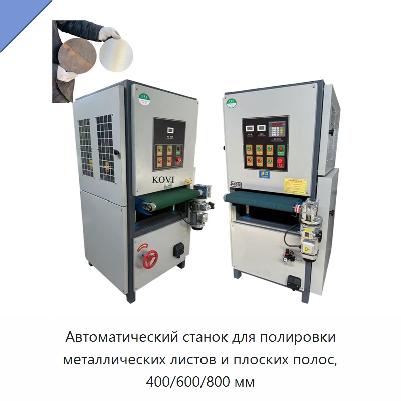 Автоматический станок для полировки металлических листов и плоских полос, 400/600/800 мм — Полировальные станки по металлу