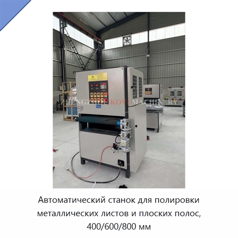 Автоматический станок для полировки металлических листов и плоских полос, 400/600/800 мм