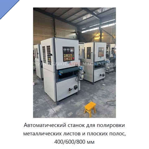 Автоматический станок для полировки металлических листов и плоских полос, 400/600/800 мм