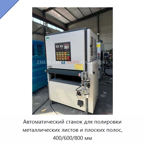 Автоматический станок для полировки металлических листов и плоских полос, 400/600/800 мм