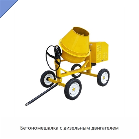 Бетономешалка с дизельным двигателем