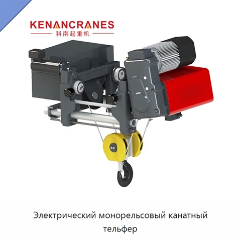 Электрический монорельсовый канатный тельфер