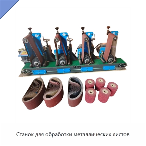 Станок для обработки металлических листов