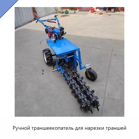 Ручной траншеекопатель для нарезки траншей
