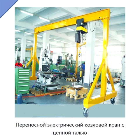 Переносной электрический козловой кран с цепной талью