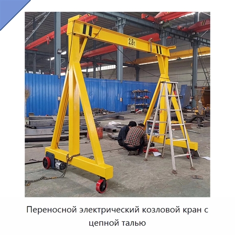 Переносной электрический козловой кран с цепной талью