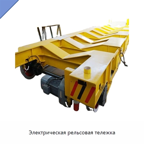 Электрическая рельсовая тележка