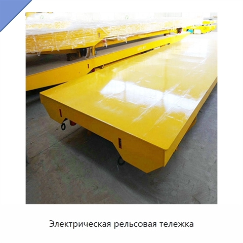 Электрическая рельсовая тележка