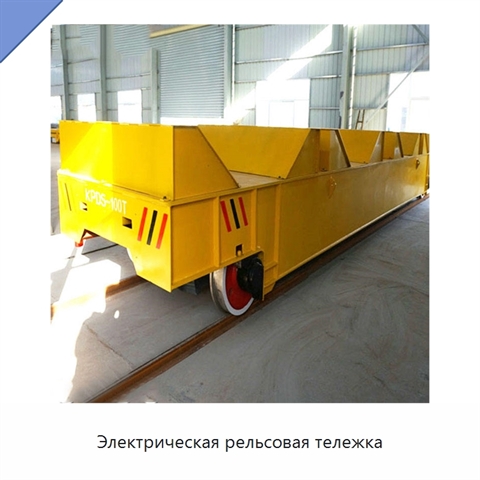 Электрическая рельсовая тележка