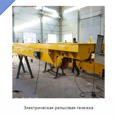 Электрическая рельсовая тележка
