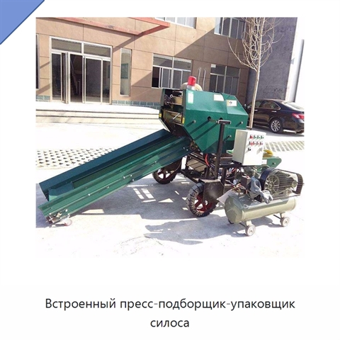 Встроенный пресс-подборщик-упаковщик силоса