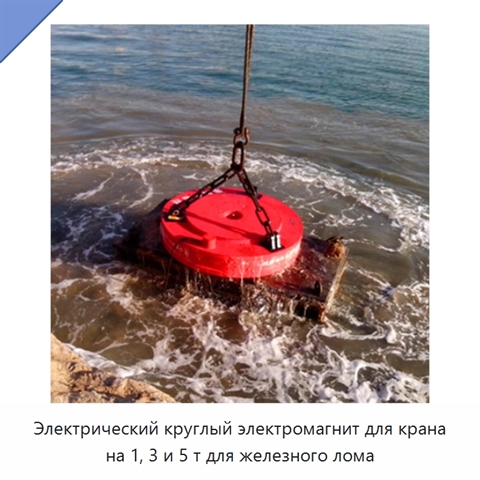 Электрический круглый электромагнит для крана на 1, 3 и 5 т для железного лома