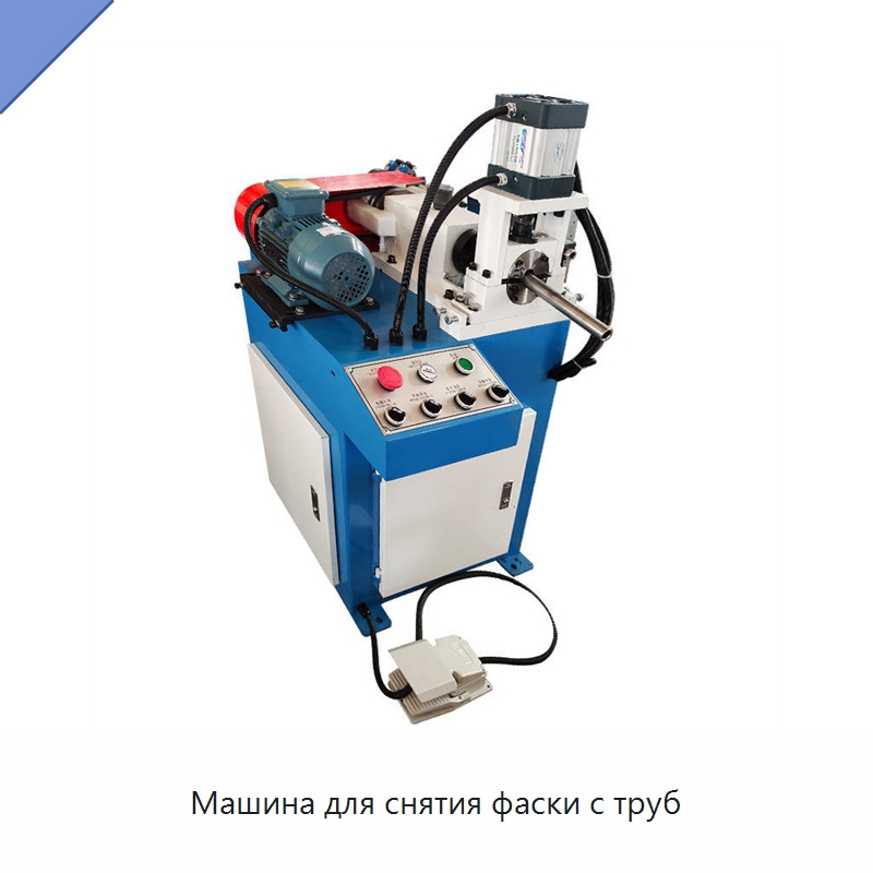 Машина для снятия фаски с труб — Фаскоснимательный станок