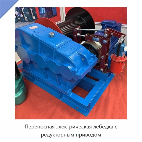 Переносная электрическая лебёдка с редукторным приводом