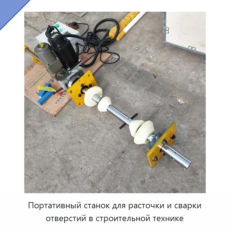 Портативный станок для расточки и сварки отверстий в строительной технике — Расточные станки