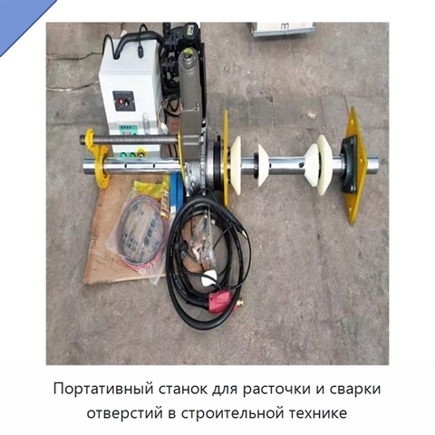 Портативный станок для расточки и сварки отверстий в строительной технике