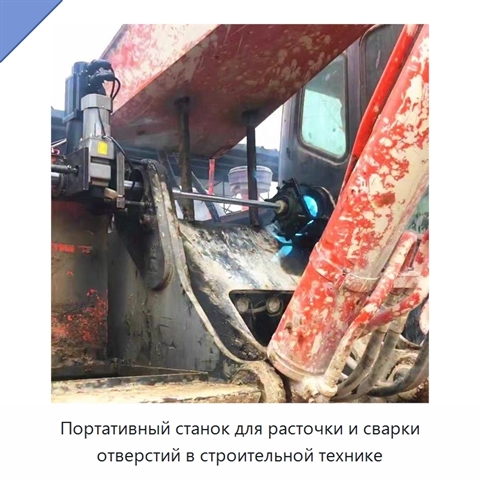 Портативный станок для расточки и сварки отверстий в строительной технике