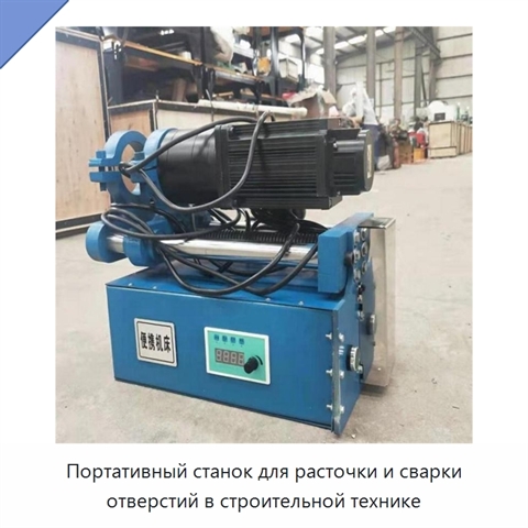 Портативный станок для расточки и сварки отверстий в строительной технике