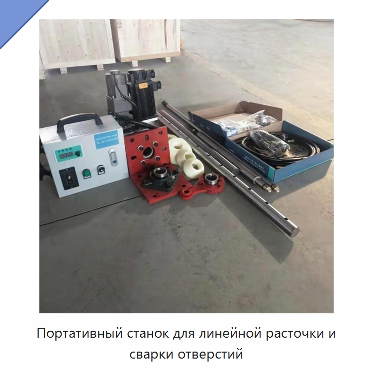 Портативный станок для линейной расточки и сварки отверстий — Специальная строительная техника