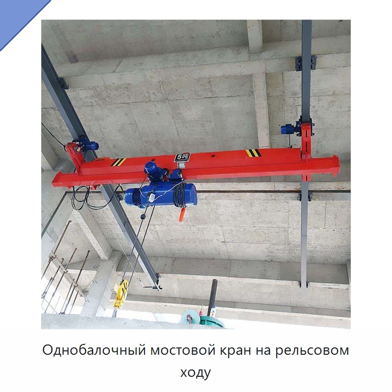 Однобалочный мостовой кран на рельсовом ходу — Краны