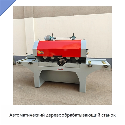 Автоматический деревообрабатывающий станок