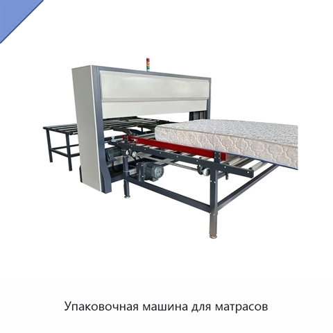 Упаковочная машина для матрасов