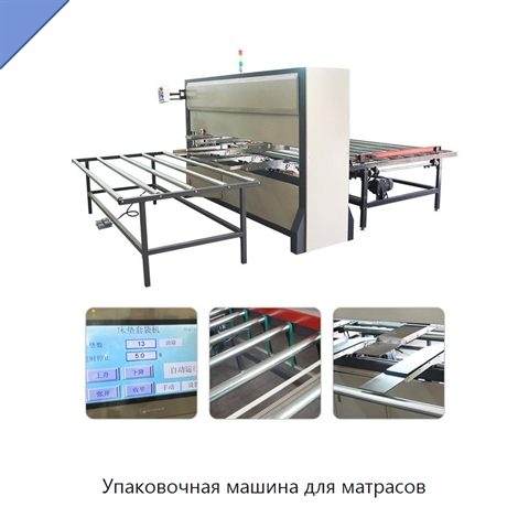 Упаковочная машина для матрасов