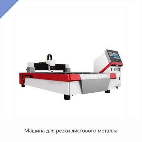 Машина для резки листового металла