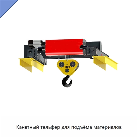 Канатный тельфер для подъёма материалов