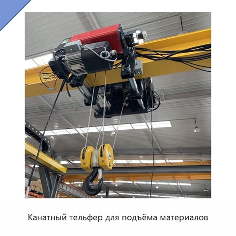Канатный тельфер для подъёма материалов