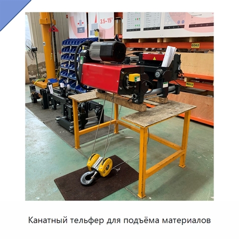 Канатный тельфер для подъёма материалов