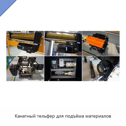 Канатный тельфер для подъёма материалов