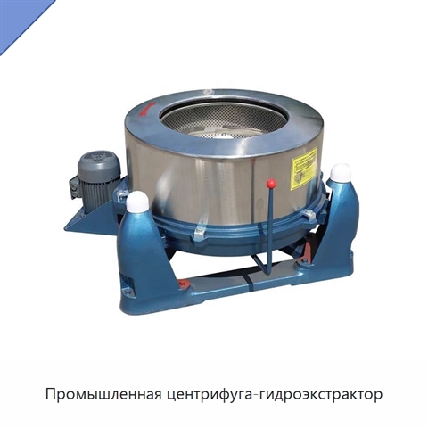Промышленная центрифуга-гидроэкстрактор